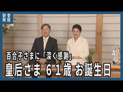 【皇室】皇后さま ６１歳に　百合子さまに「深く感謝」