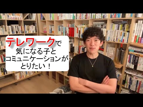 テレワークで気になる子とコミュニケーションがとりたい