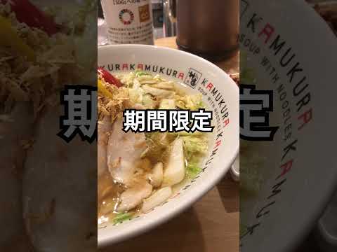 かむくらの期間限定ラーメン