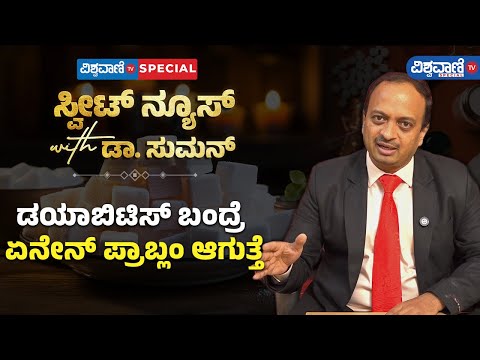 Diabetes Control Tips | Dr. Suman | ಡಯಾಬಿಟಿಸ್ ಬಂದ್ರೆ ಏನೇನ್ ಪ್ರಾಬ್ಲಂ ಆಗುತ್ತೆ? | Vishwavani TV Special