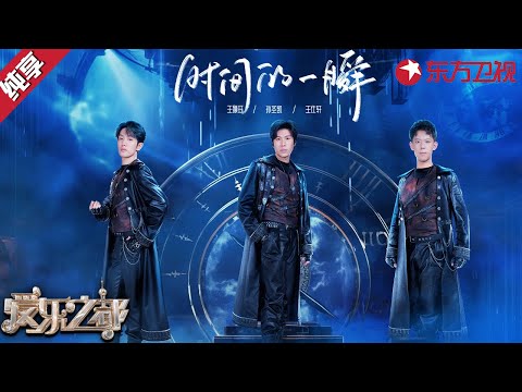 感染力太强了！三人演绎灵魂摆渡人《时间的一瞬》舞台震撼人心！#爱乐之都青春季 clip