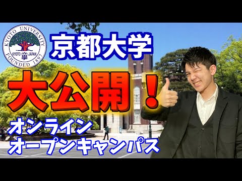 【オープンキャンパス】京都大学大公開！！京大生が京大を案内します！