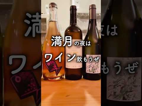 満月の夜はワイン飲もうぜ #酒好き女子 #ワイン #ソムリエ #wine #Shorts #ソムリエあゆ