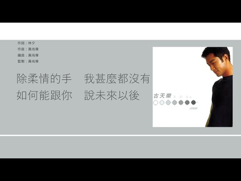 古天樂 Louis Koo - 像我這一種男人【電視劇"創世紀II天地有情”插曲】 [歌詞同步/粵拼字幕][Jyutping Lyrics]