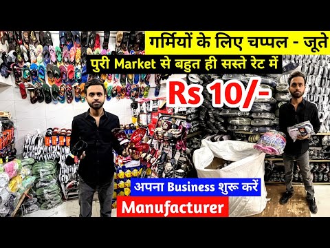 चप्पल - जूते के Manufacturer | मात्र ₹10 से शुरू सभी तरह के जूते - चप्पल | Footwear Wholesale Market