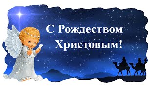 Красивое поздравление С Рождеством Христовым!