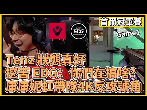 Tenz 狀態真好！拿下1v2殘局挖苦 EDG：你們在搞啥？？康康妮虹帶隊4K反攻號角｜特戰英豪｜特戰比賽｜2024 VCT 首爾冠軍賽｜SEN vs EDG M1 遺落境地