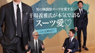 これは神回！男の戦闘服スーツを愛する干場義雅氏が本気で語ったスーツ愛！ SugawaraBar Vol.181 【メンズファッション】