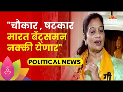 Geeta Jain News: मीरा भाईंदर मतदारसंघाच्या उमेदवार गीता जैन यांनी व्यक्त केला विजयाचा विश्वास