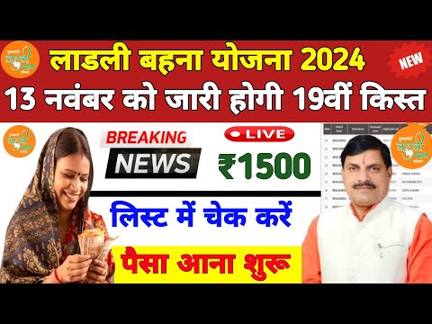 लाडली बहना योजना 19वीं किस्त | ladli behna yojana new update | ladli behna yojana 19 Installment