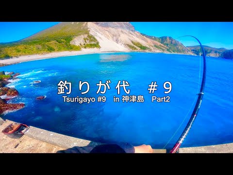 釣りが代＃９　in 神津島　Part２