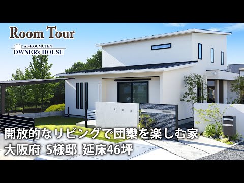 【Vol.10 Owner’s RoomTour】勾配天井のあるリビングと小上がりのモダン和室スペースのある家｜自分時間も大切にそれぞれがデザインした一人一部屋制も導入！【大阪府 S様邸 延床46坪】