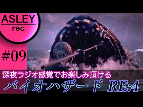 #09【深夜ラジオ感覚でお楽しみ下さい】『BIOHAZARD RE：4』2人実況