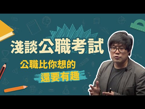 淺談公職考試系列 - 公職比你想的還要有趣