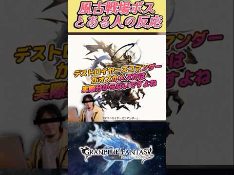 【グラブル反応集】風古戦場ボス「デストロイヤーズコマンダー」の話題を見たとある人の反応