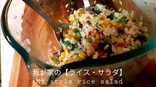 Easy・Delicious・Just mix！  [Rice・Salad] 簡単・おいしい・まぜるだけ！【ライス・サラダ】🍚🍋🍃#ricesalad#easysalad#ライスサラダ#おいしい