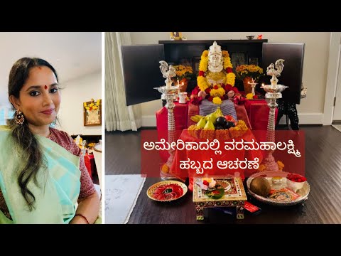 ಅಮೇರಿಕಾದಲ್ಲಿ ನಮ್ಮ ಮನೆಯ ವರಮಹಾಲಕ್ಷ್ಮಿ| Indian Festival in USA | Kavya Nagaraj | Kannada Vlogs