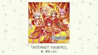 【アイドルマスター】「INTERNET YAMERO」(歌：夢見りあむ)