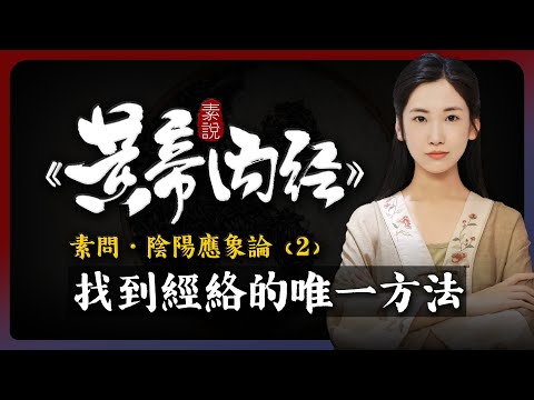 證實中醫人體經絡存在的唯一方法！「素說黃帝內經 I 素問 I 陰陽應象論 I 第2章」