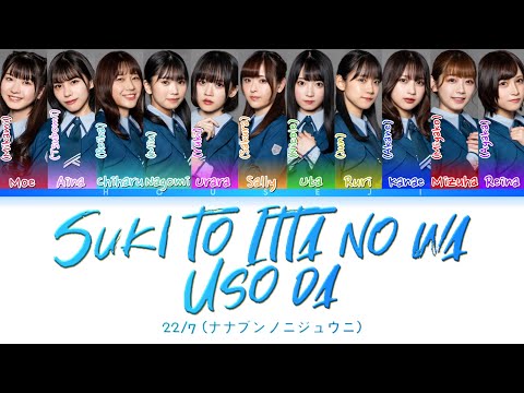 22/7 - Suki to Itta no wa Uso da (好きと言ったのは嘘) ColorCoded Lyrics Kan|Rom|Eng