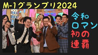 M-1グランプリ2024〜令和ロマン優勝〜史上初の2連覇達成！！〜バッテリィズ、真空ジェシカ、エバース、ジョックロック、ダイタク、トムブラウン、ママタルト、ヤーレンズ、マユリカ