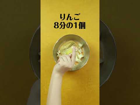 【#short】離乳食 リンゴとにんじんのパンがゆ