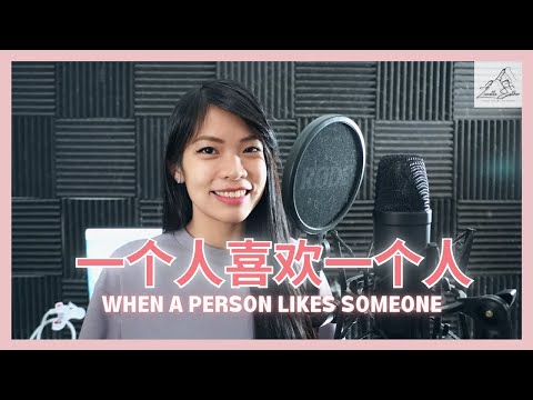 杨紫 Andy Yang Zi - 一个人喜欢一个人 When A Person Likes Someone | Cover 翻唱 | Zionette Esther 郑嘉慧