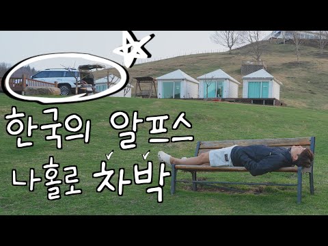 하루에 단 2팀만 이용 가능한, 천혜의 들판에서 나홀로 차박 - 국내 차박일주(8)