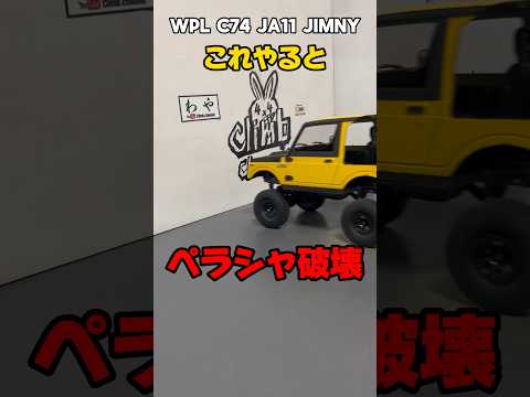 WPL C74  jimny これやるとペラシャ破壊 wpl japan #wpl #ラジコン #jimny #suzuki #suzukijimny #ジムニー #カスタム #wplc74