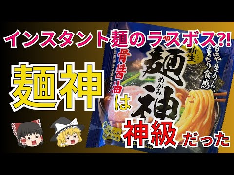 インスタント袋麺のラスボスか？！明星麺神食べてみたら神級だった！