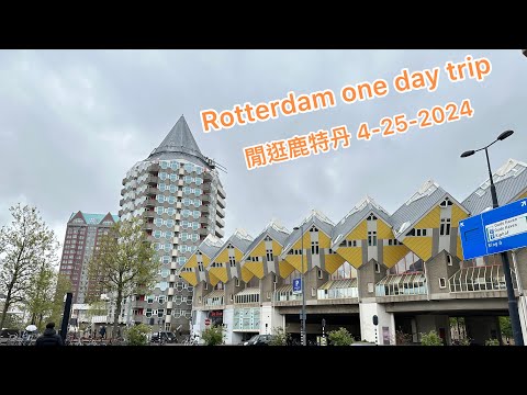 Rotterdam City half day trip on 4-25-2024 / 鹿特丹市區半然遊