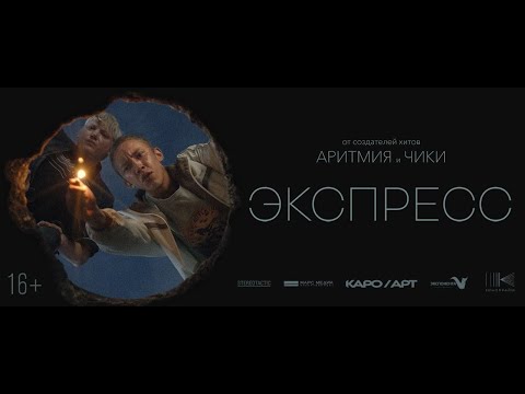 ЭКСПРЕСС // ТРЕЙЛЕР