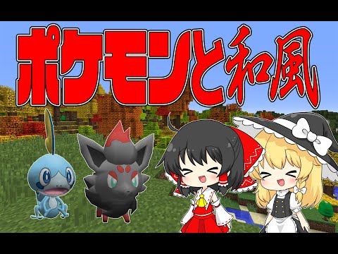 【マイクラ】私とポケモンときどき和風【ゆっくり実況】