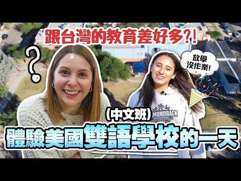 【 教育文化大衝擊‼️】美國學生天生就很會表達❓ 中午沒有營養午餐❓ ｜A DAY IN THE LIFE OF A BILINGUAL STUDENT IN THE US!