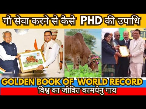 Padam Dakaliya को गौ सेवा से DR की उपाधि और Golden Book of world record मिला| Akhil Jain| Tvwalayash