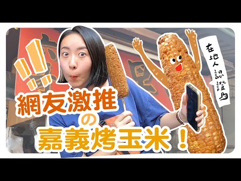 阿婆烤玉米OUT？嘉義人激推的在地烤玉米！醬料超濃厚｜軟爛遊台灣/嘉義番外篇