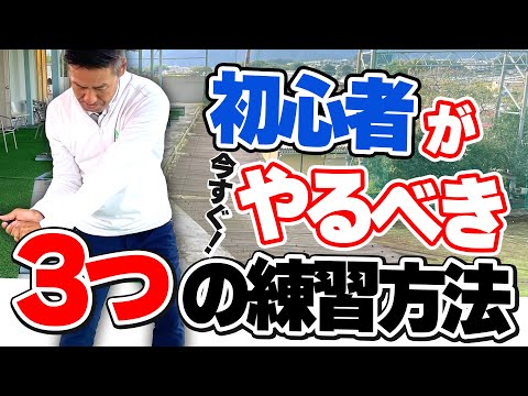 初心者がやるべき3つのこと！これでゴルフ上達スピードをあげよう！