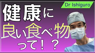 健康にいい食べ物って？