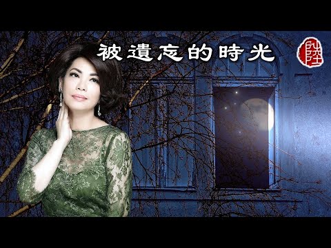 蔡琴【被遺忘的時光】(歌詞MV)(1080p)(作曲/填詞：陳宏銘)(Tsai Chin)