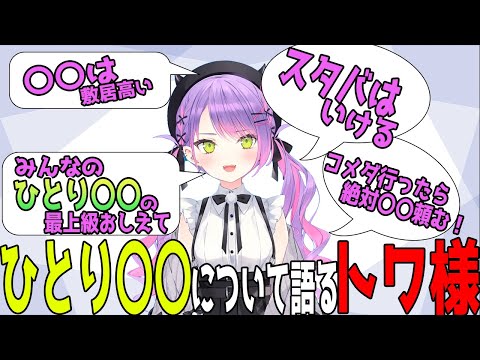 ひとり〇〇でトワ様が行けない所とは！？【ホロライブ切り抜き】