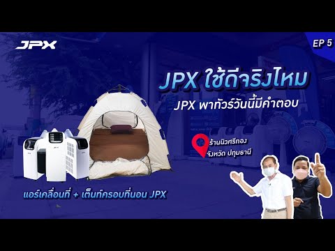 ครบเครื่องเรื่องสินค้าของJPX ร้านนิวศรีทอง l JPX พาทัวร์