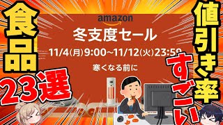 【アマゾン】冬支度セールでゲットしたい！おすすめ食品23選！【ゆっくり解説】