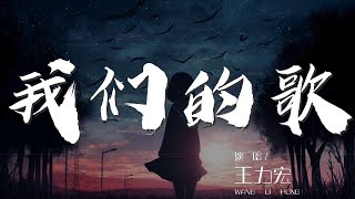 000NqZLy2lfXjT#我们的歌#王力宏我們的歌 - 王力宏『我的愛一直不變 情人總分分合合』【動態歌詞Lyrics】