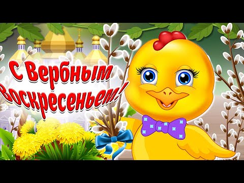 С Вербным Воскресеньем! Милое Поздравление С Вербным Воскресеньем! Мультяшные Поздравления