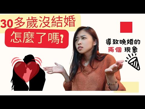 三十幾歲還沒結婚怎麼了嗎? 就是失敗的人生了?|從沒意識到的問題