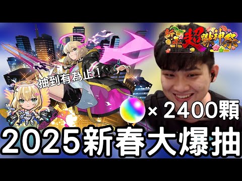 【怪物彈珠】2025新春大爆抽！ 今晚11點 2400顆開抽超獸限定 「艾兒 」 ！12點台版代抽 今年一定要讓大家都要笑著回家