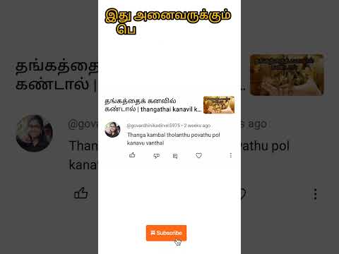 தங்கக்கம்மல் தொலைந்துவிட்டது போல் கனவில்  கண்டால் | gold stud missing in dream|comment reply