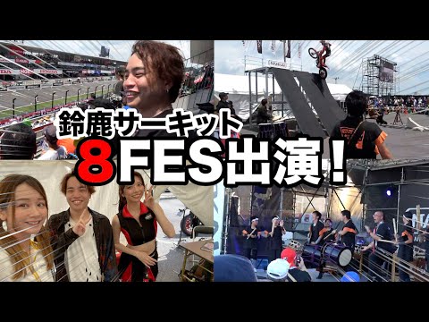 【第45回 鈴鹿8時間耐久ロードレース】「8FES！」のLIVEステージで演奏してきましたー！