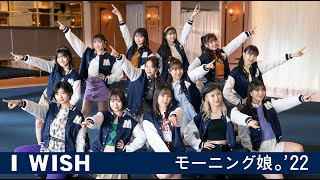 モーニング娘。'22『I WISH』Promotion Edit