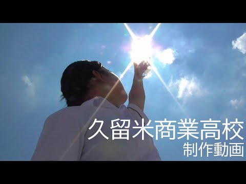 久留米商業高等学校制作動画（ごみ分別）